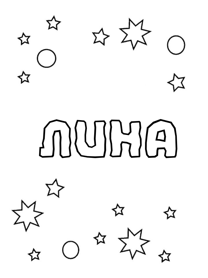 Раскраска Лина