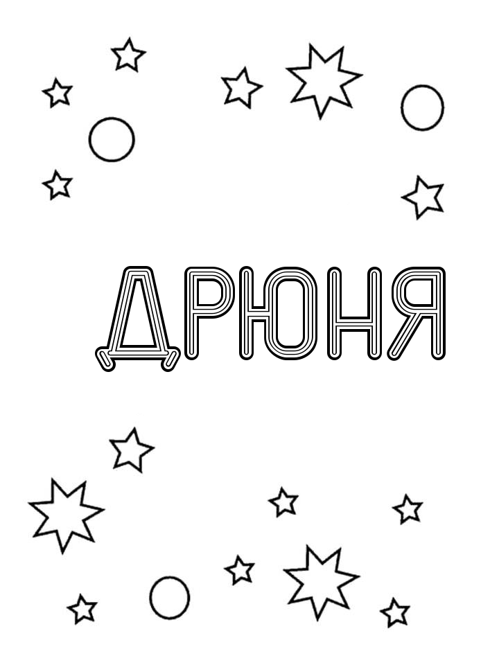 Раскраска Дрюня