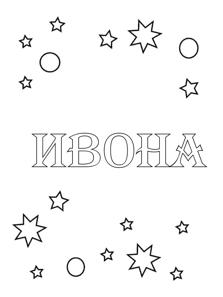 Раскраска Ивона