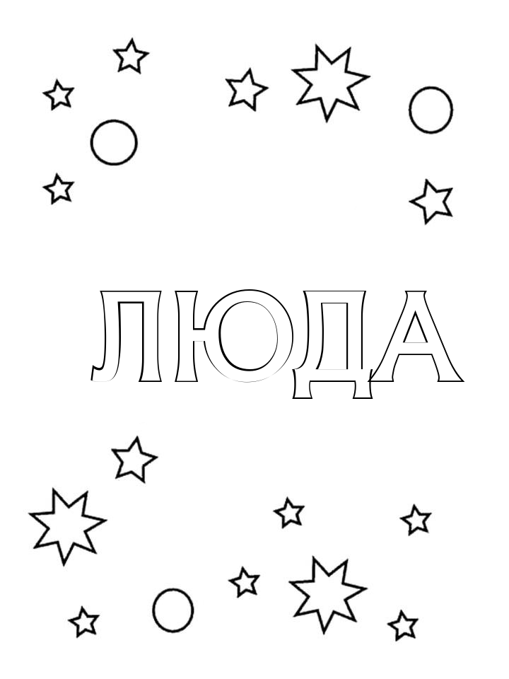 Раскраска Люда Раскраска Люда