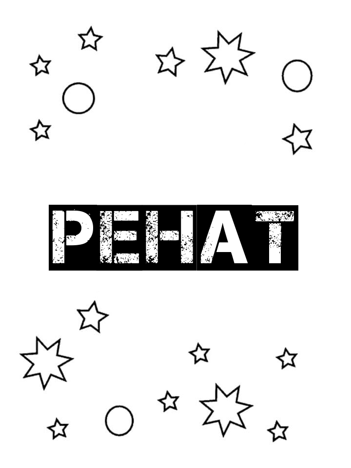 Раскраска Ренат Раскраска Ренат