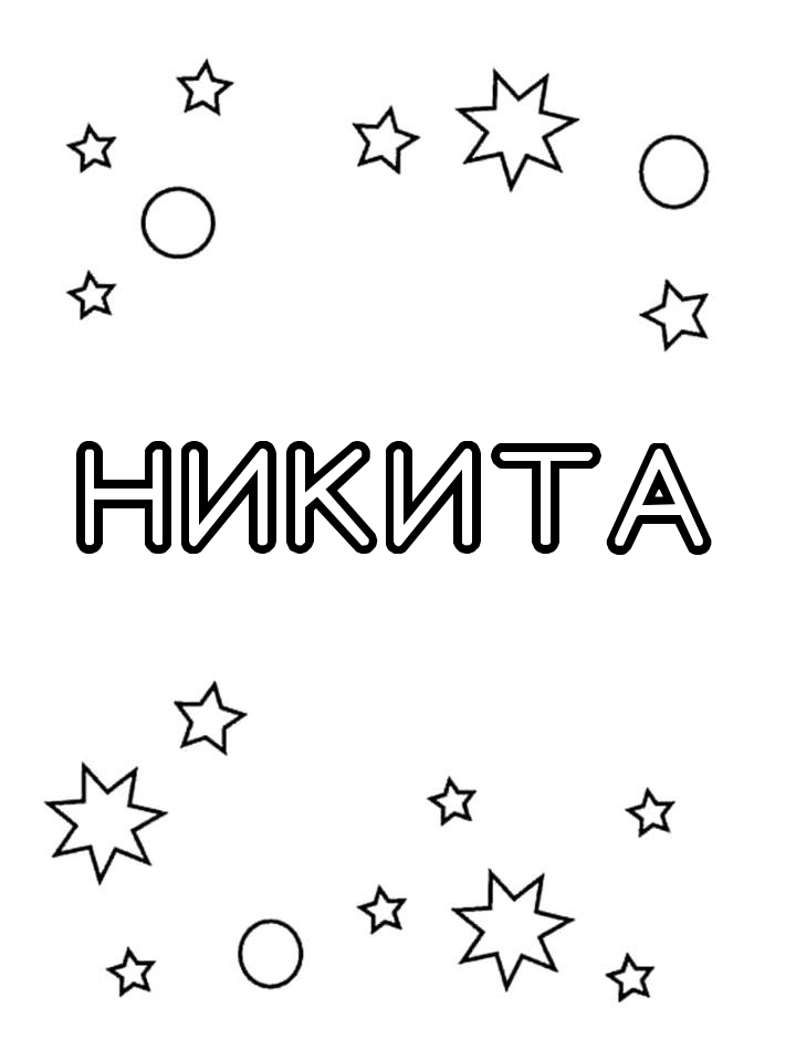 Раскраска Никита
