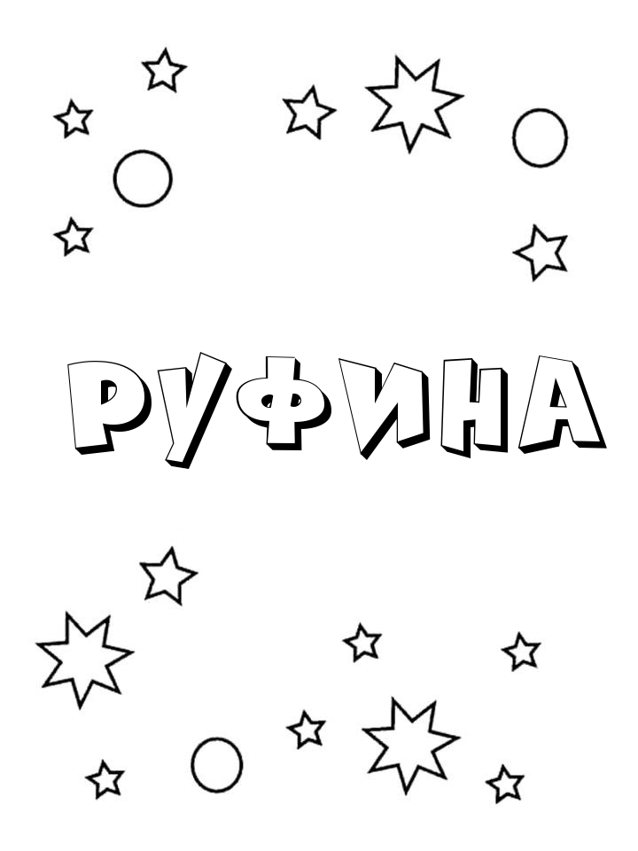 Раскраска Руфина