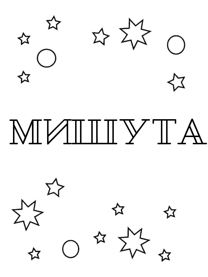 Раскраска Мишута Раскраска Мишута