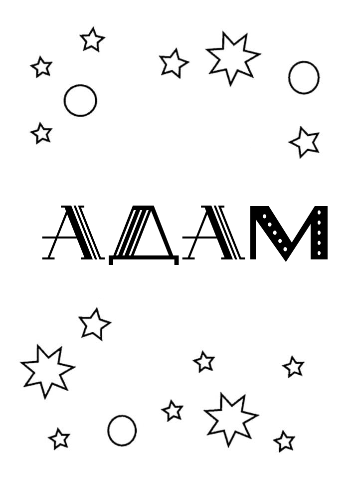 Раскраска Адам Раскраска Адам
