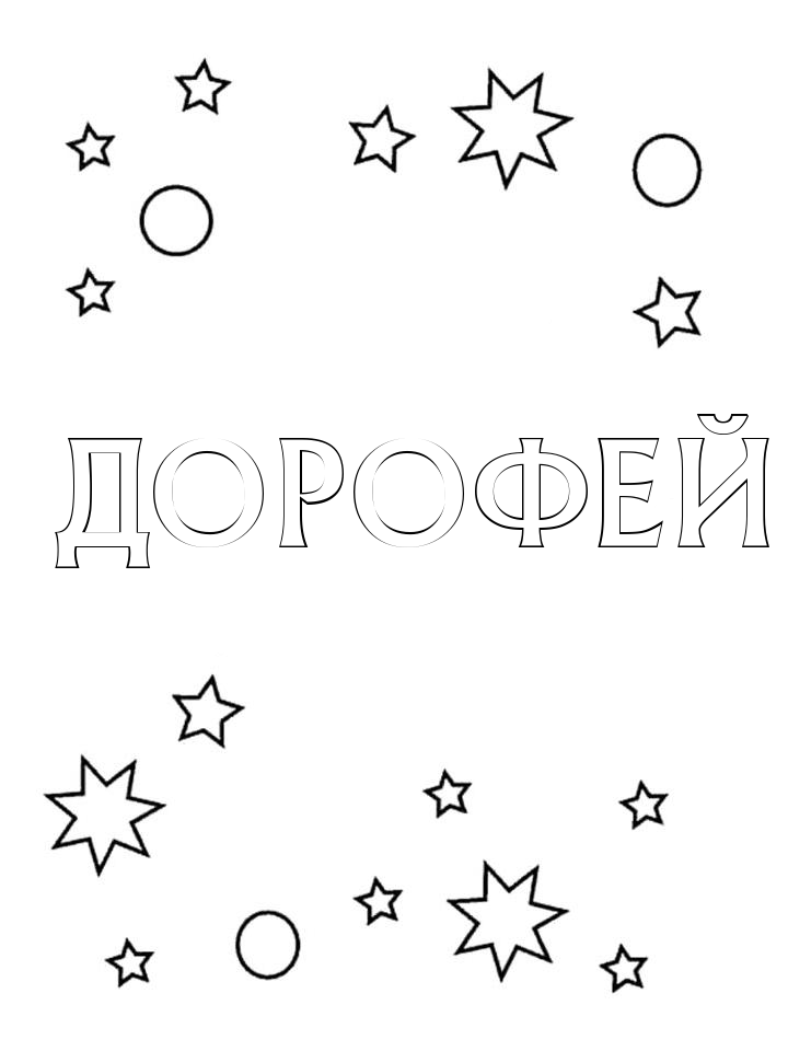 Раскраска Дорофей Раскраска Дорофей