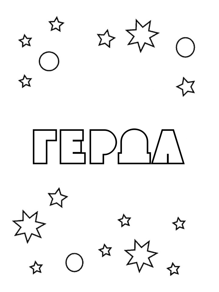 Раскраска Герда