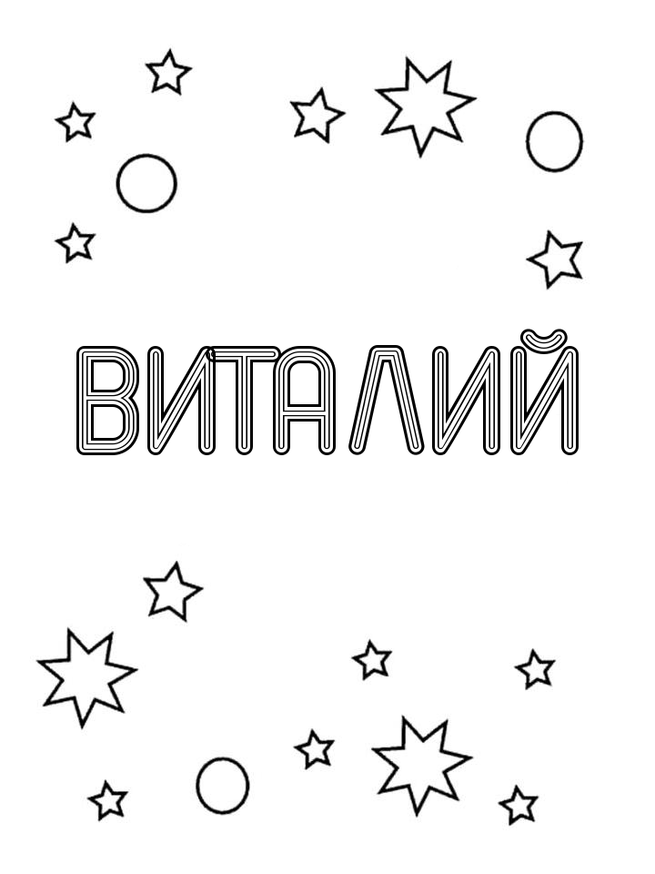 Раскраска Виталий Раскраска Виталий
