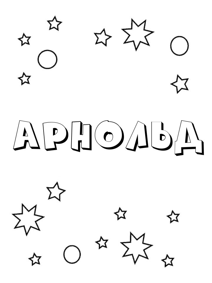Раскраска Арнольд Раскраска Арнольд