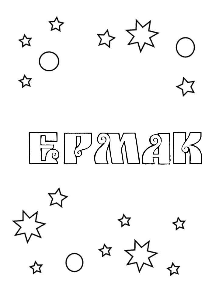 Раскраска Ермак