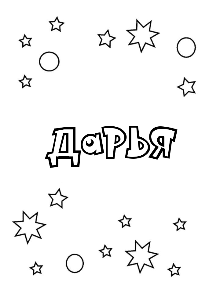 Раскраска Дарья
