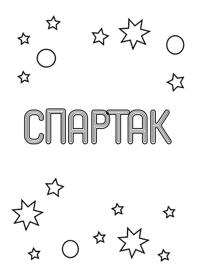 Раскраска Спартак