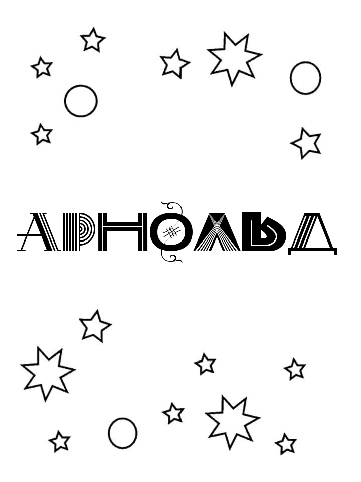 Раскраска Арнольд Раскраска Арнольд