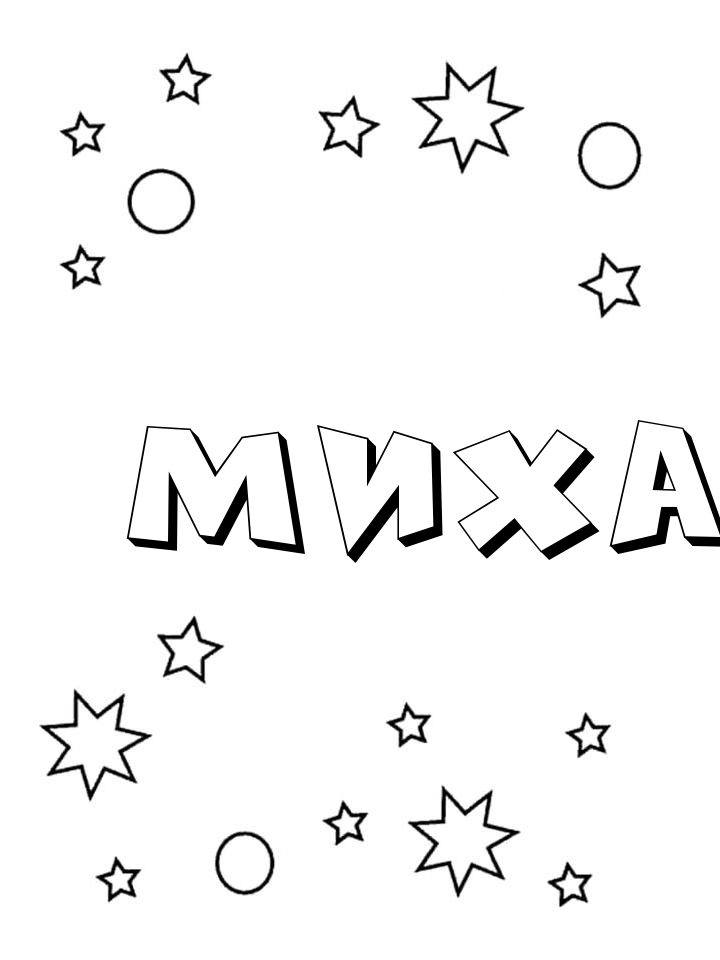 Раскраска Миха Раскраска Миха