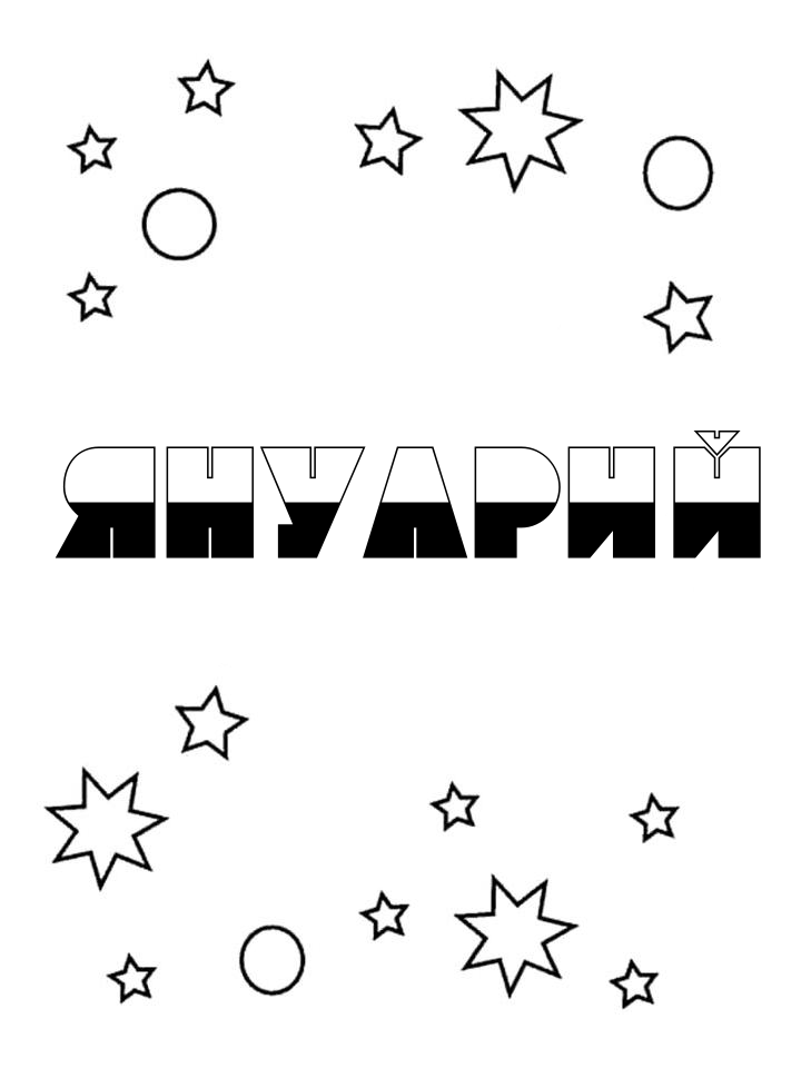 Раскраска Януарий Раскраска Януарий