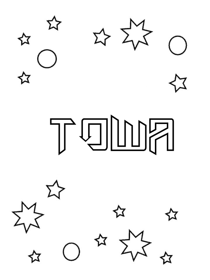 Раскраска Тоша