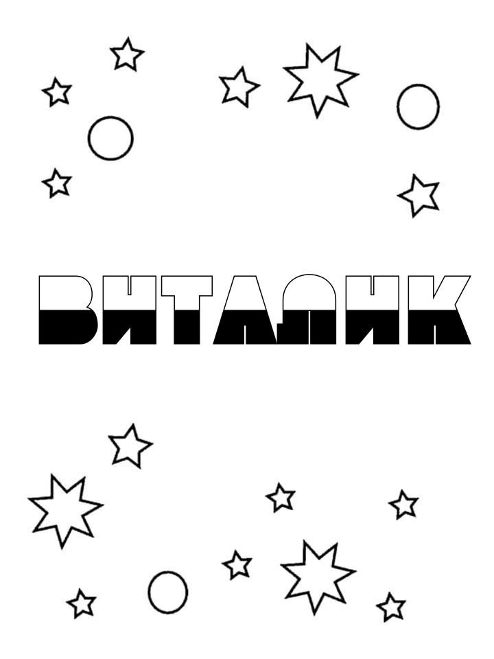 Раскраска Виталик Раскраска Виталик