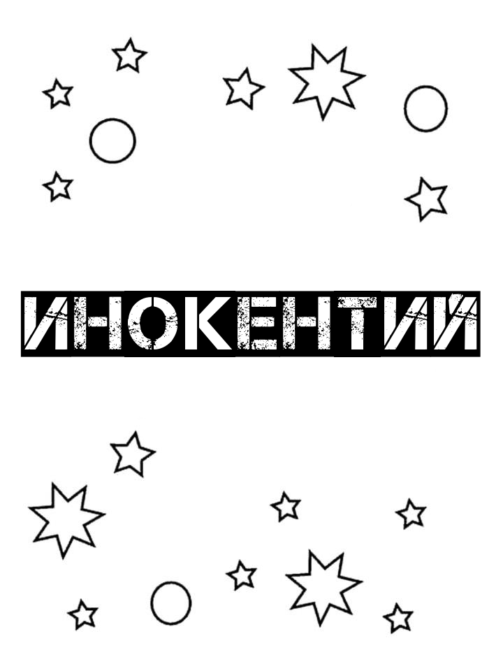 Раскраска Инокентий