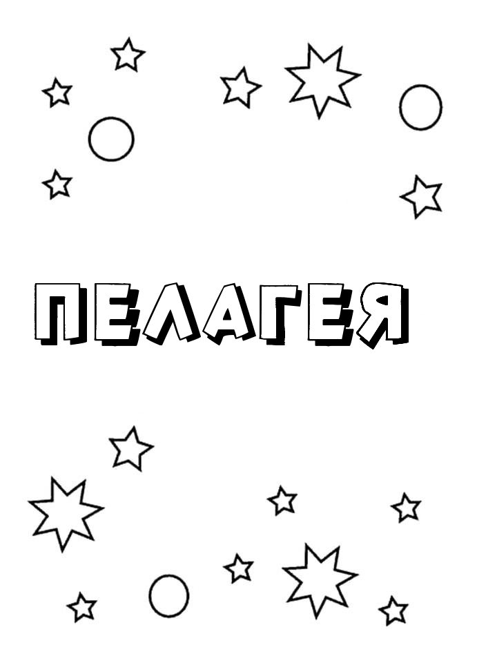 Раскраска Пелагея Раскраска Пелагея