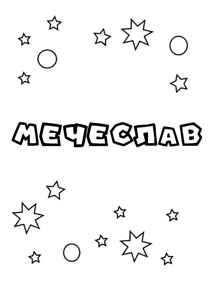 Раскраска Мечеслав