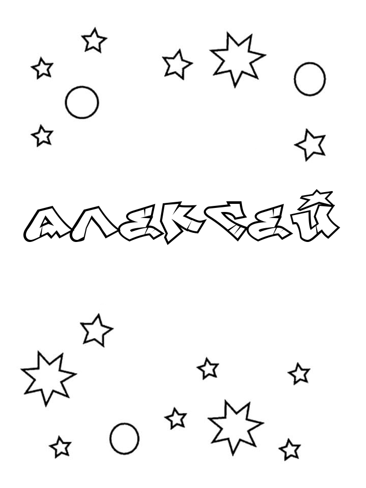 Раскраска Алексей