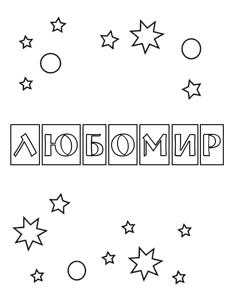 Раскраска Любомир Раскраска Любомир