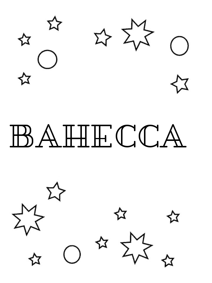 Раскраска Ванесса