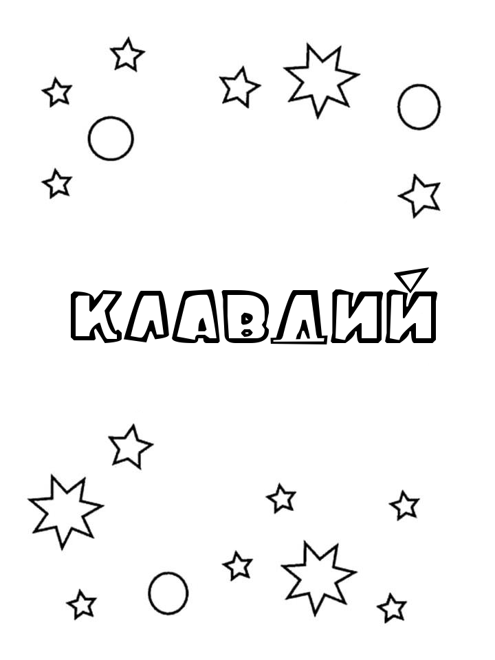 Раскраска Клавдий Раскраска Клавдий