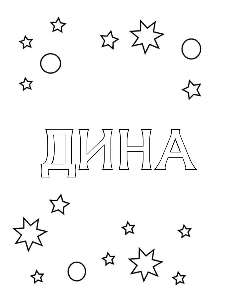 Раскраска Дина Раскраска Дина