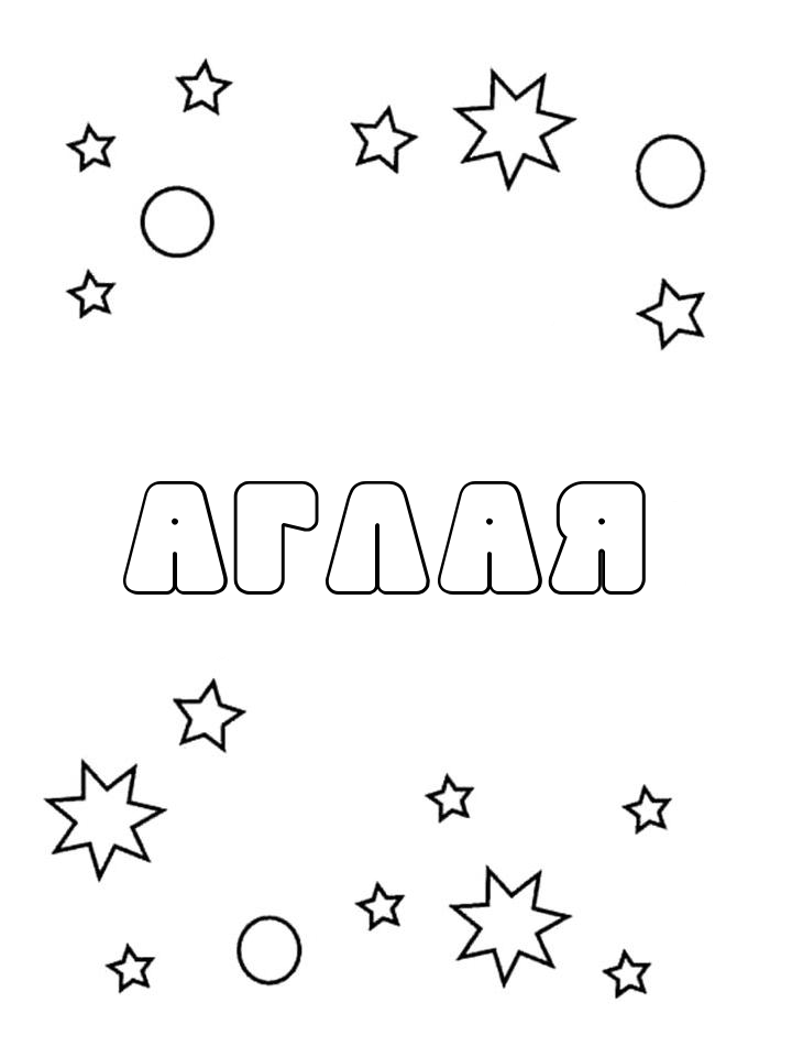 Раскраска Аглая Раскраска Аглая