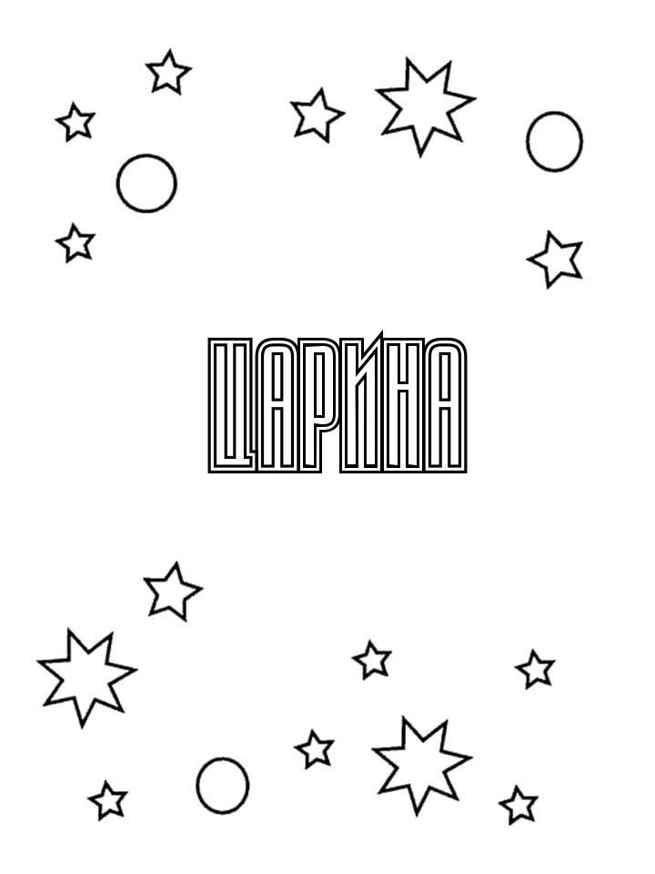 Раскраска Царина