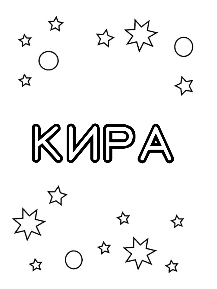 Раскраска Кира Раскраска Кира