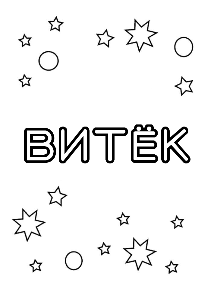 Раскраска Витёк
