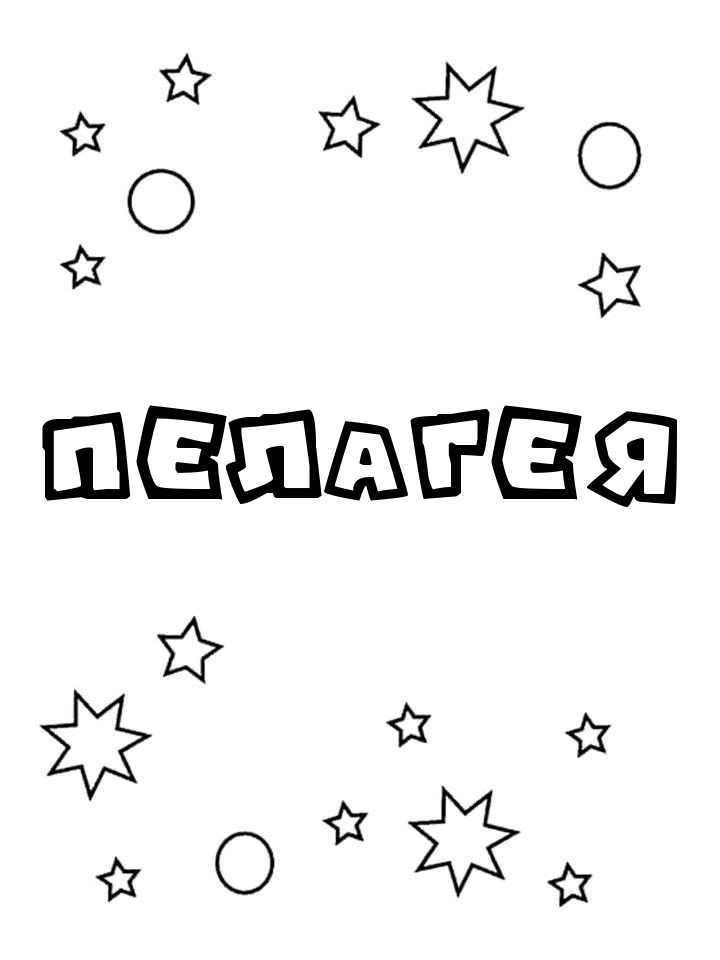 Раскраска Пелагея Раскраска Пелагея