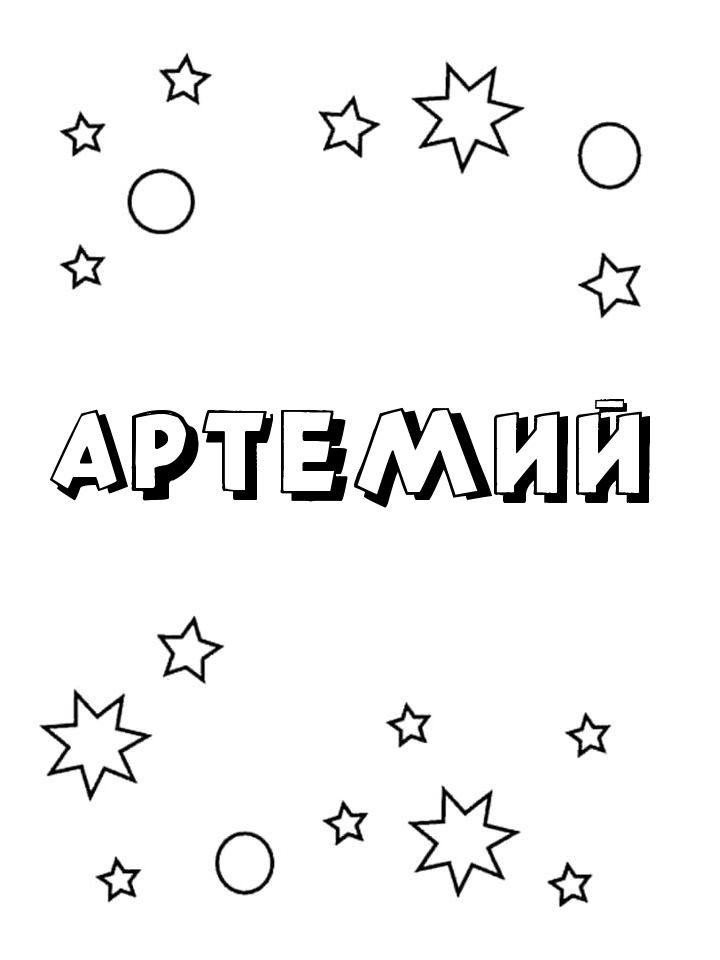 Раскраска Артемий Раскраска Артемий