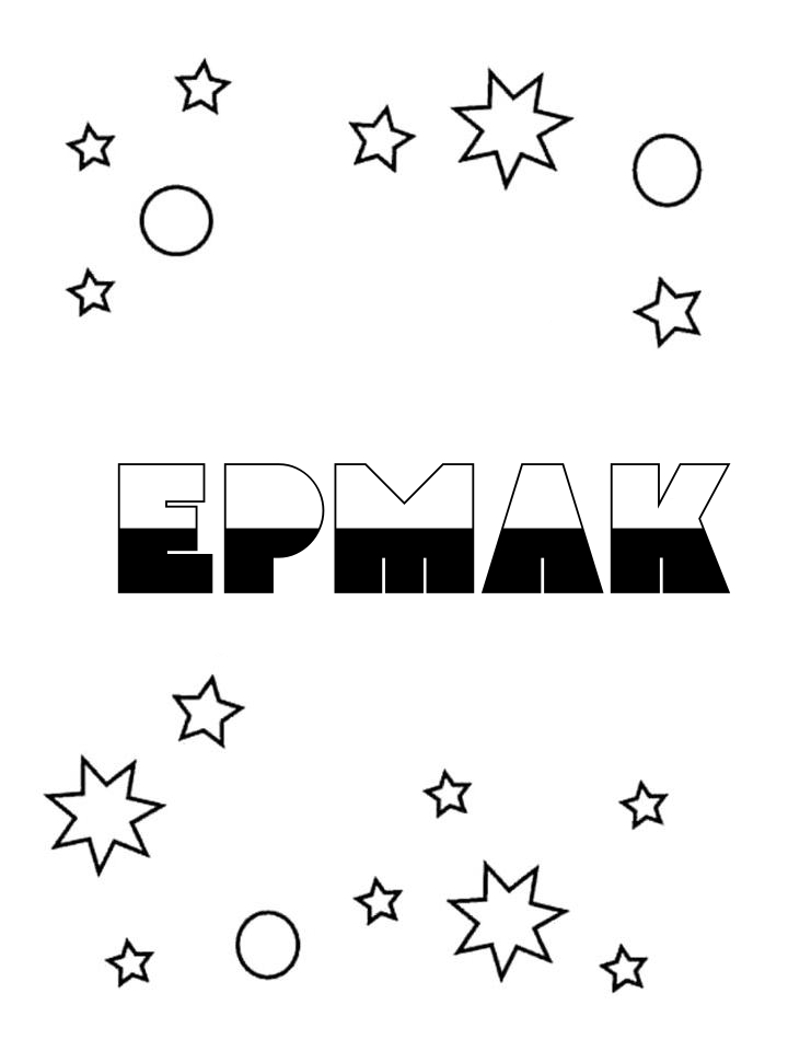 Раскраска Ермак Раскраска Ермак