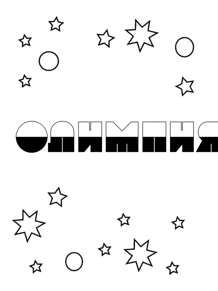Раскраска Олимпия Раскраска Олимпия