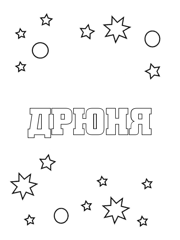 Раскраска Дрюня Раскраска Дрюня