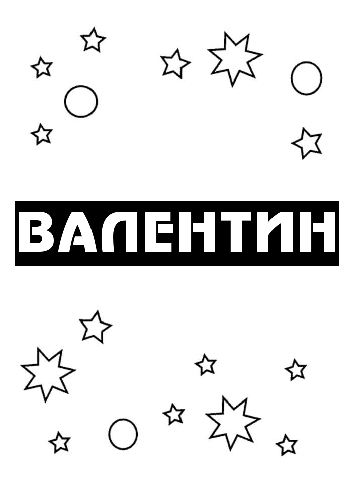 Раскраска Валентин Раскраска Валентин