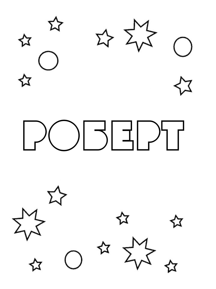 Раскраска Роберт Раскраска Роберт