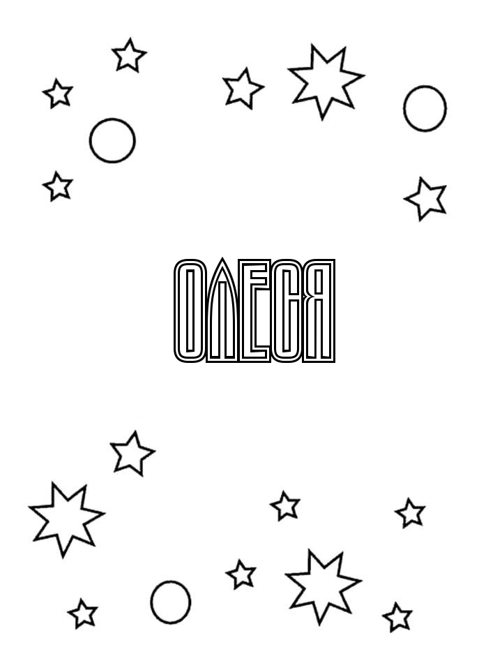 Раскраска Олеся Раскраска Олеся