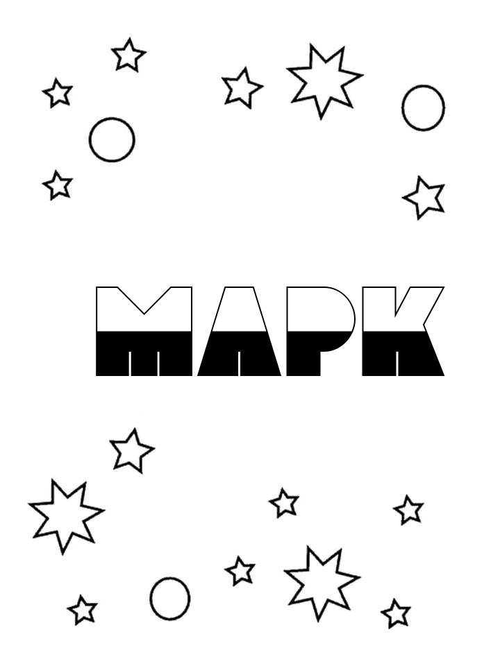 Раскраска Марк