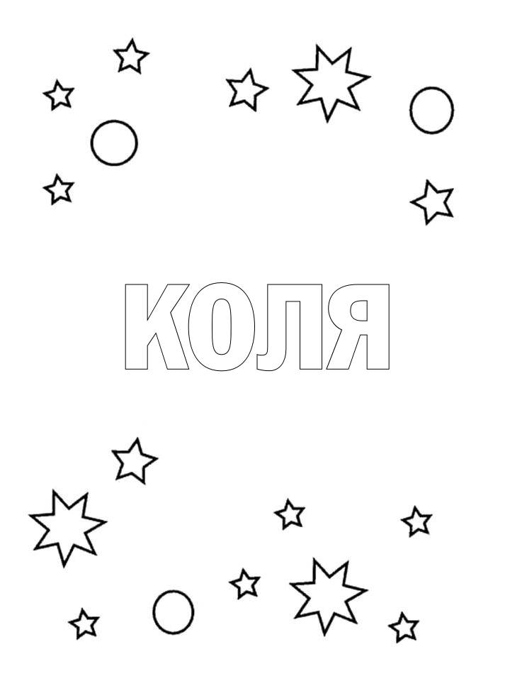 Раскраска Коля Раскраска Коля