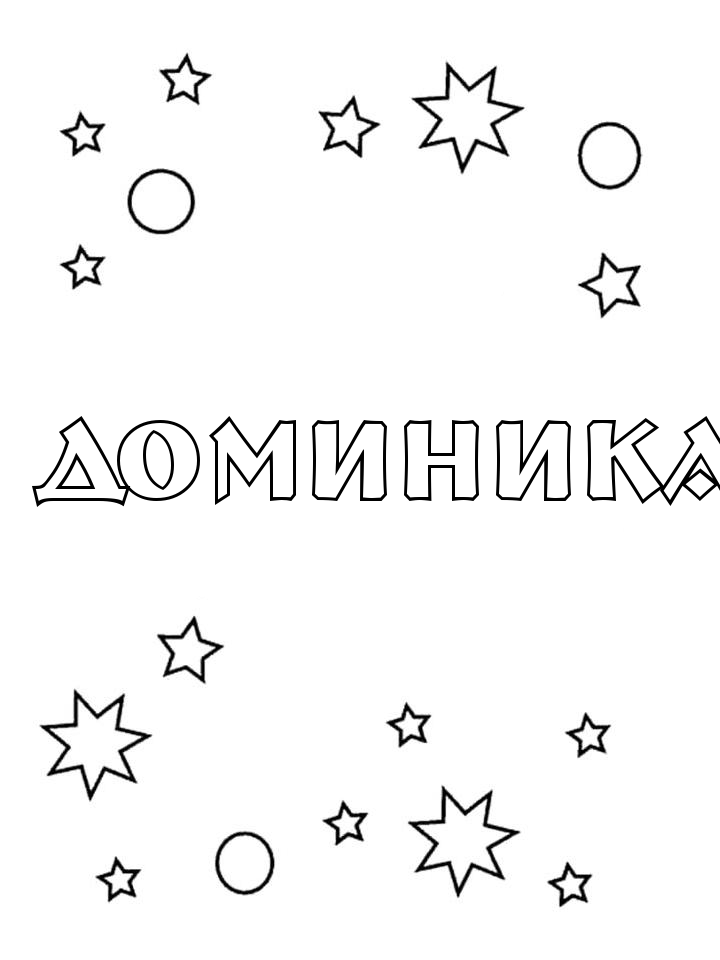 Раскраска Доминика Раскраска Доминика