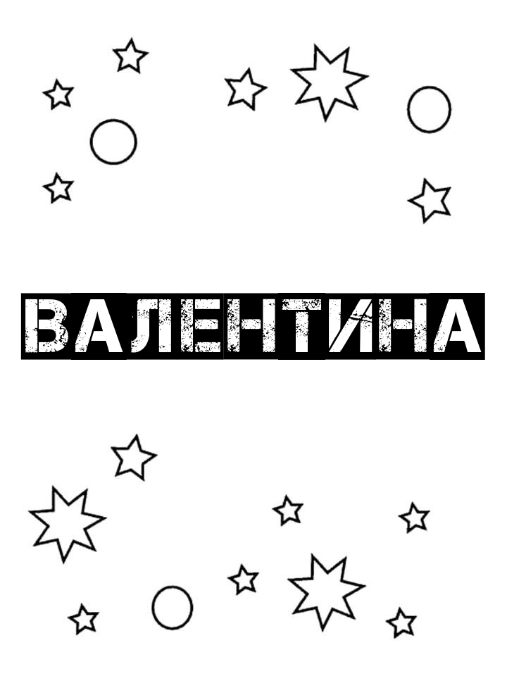 Раскраска Валентина Раскраска Валентина