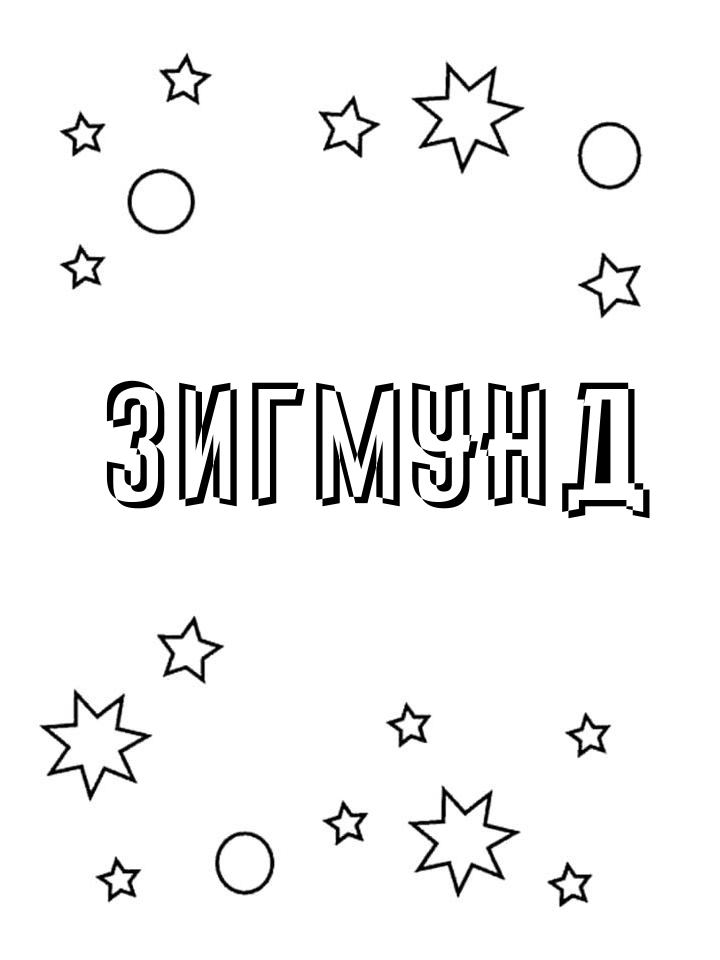 Раскраска Зигмунд Раскраска Зигмунд