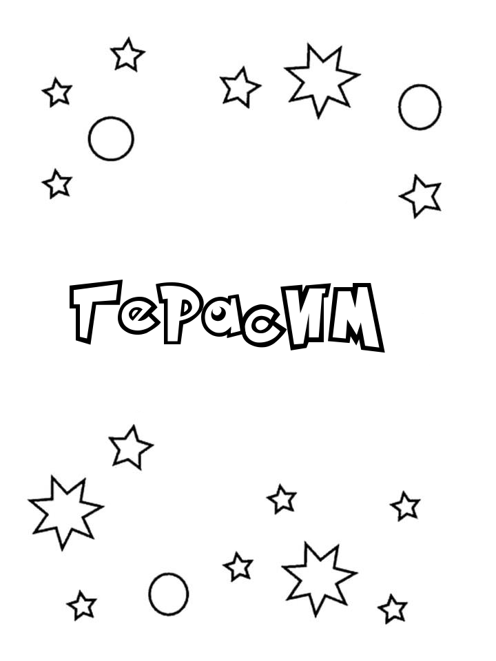 Раскраска Герасим