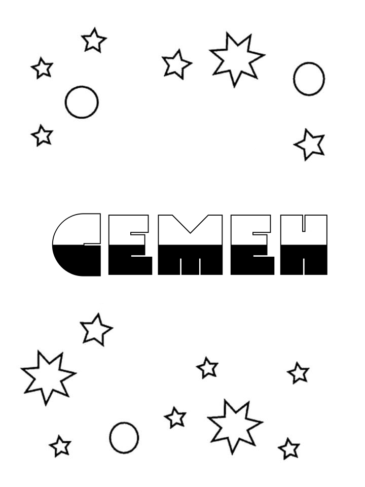 Раскраска Семен Раскраска Семен