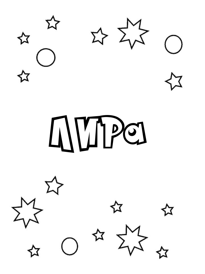 Раскраска Лира
