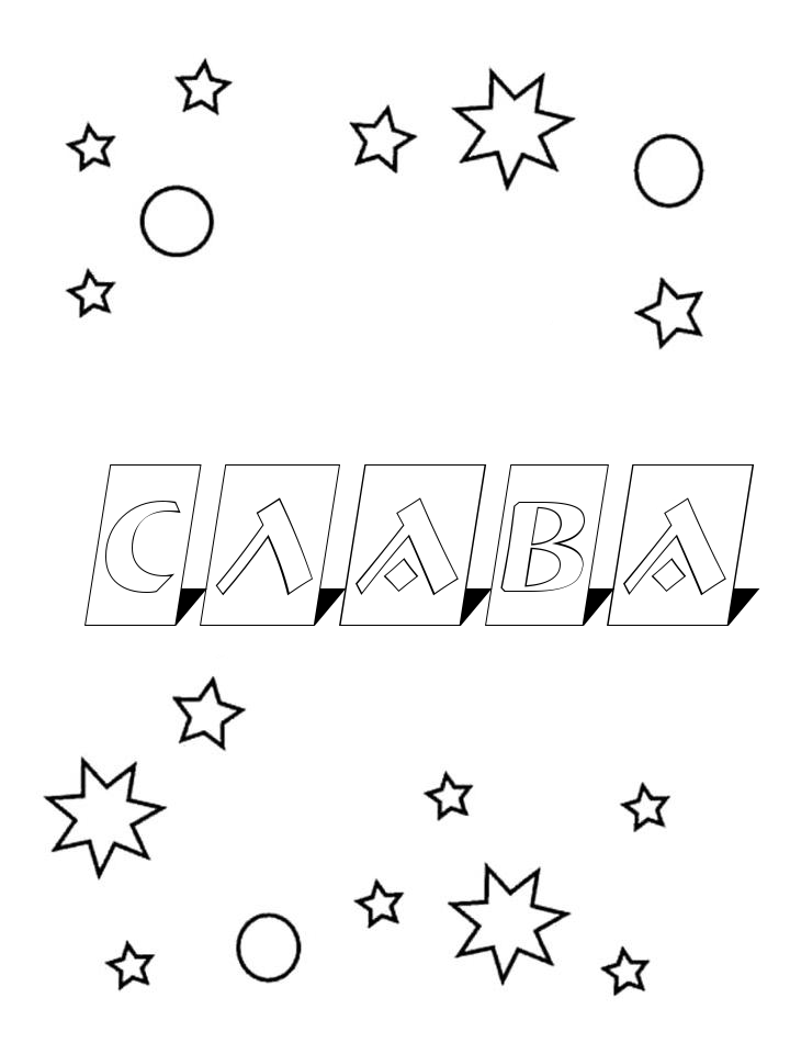 Раскраска Слава